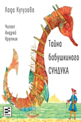 книга Тайна бабушкиного сундука
