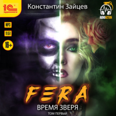 Книга Fera. Время зверя. Том 1 на ReadRate.com книга Fera. Время зверя. Том 1