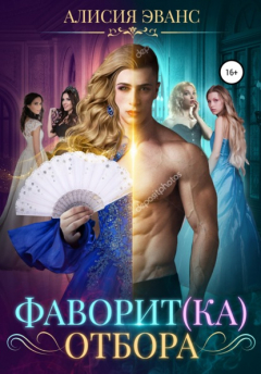 Книга Фаворит(ка) отбора на ReadRate.com книга Фаворит(ка) отбора