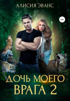 Книга Дочь моего врага – 2 на ReadRate.com книга Дочь моего врага – 2