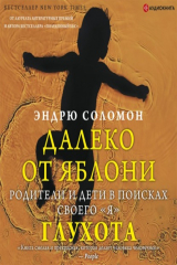 книга Далеко от яблони. Глухота