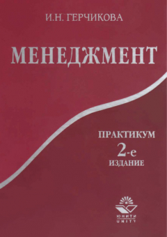 Книга Менеджмент. Практикум. 2-е издание на ReadRate.com книга Менеджмент. Практикум. 2-е издание