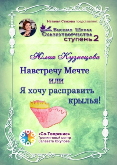 Книга Навстречу Мечте, или Я хочу расправить крылья! Высшая Школа Сказкотворчества. Ступень 2 на ReadRate.com книга Навстречу Мечте, или Я хочу расправить крылья! Высшая Школа Сказкотворчества. Ступень 2