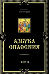 книга Азбука спасения. Том 13