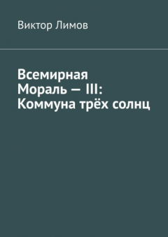 Книга Всемирная Мораль – III: Коммуна трёх солнц на ReadRate.com книга Всемирная Мораль – III: Коммуна трёх солнц