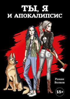 Книга Ты, я и апокалипсис на ReadRate.com книга Ты, я и апокалипсис