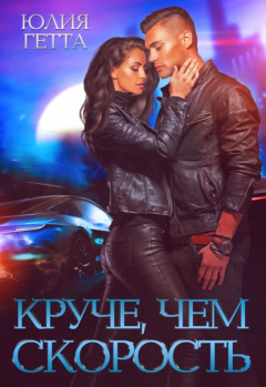 Книга Круче, чем скорость на ReadRate.com книга Круче, чем скорость