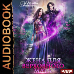 Книга Жена для Верховного мага на ReadRate.com книга Жена для Верховного мага