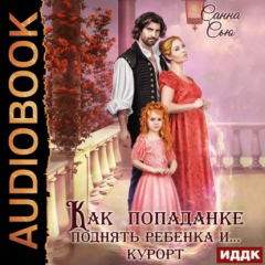 Книга Как попаданке поднять ребёнка и…курорт на ReadRate.com книга Как попаданке поднять ребёнка и…курорт