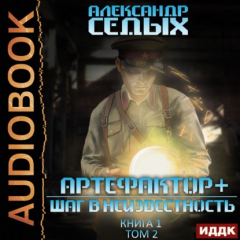 Книга Артефактор+. Книга 1. Шаг в неизвестность. Том 2 на ReadRate.com книга Артефактор+. Книга 1. Шаг в неизвестность. Том 2