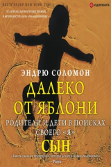 книга Далеко от яблони. Сын