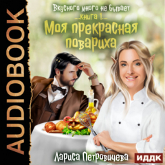 Книга Моя прекрасная повариха. Книга 1 на ReadRate.com книга Моя прекрасная повариха. Книга 1