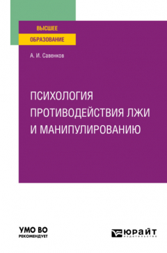 Книга Психология противодействия лжи и манипулированию. Учебное пособие для вузов на ReadRate.com книга Психология противодействия лжи и манипулированию. Учебное пособие для вузов