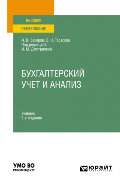 Книга Бухгалтерский учет и анализ 2-е изд., испр. и доп. Учебник для вузов на ReadRate.com книга Бухгалтерский учет и анализ 2-е изд., испр. и доп. Учебник для вузов