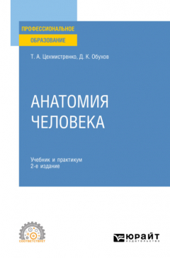 Книга Анатомия человека 2-е изд., пер. и доп. Учебник и практикум для СПО на ReadRate.com книга Анатомия человека 2-е изд., пер. и доп. Учебник и практикум для СПО