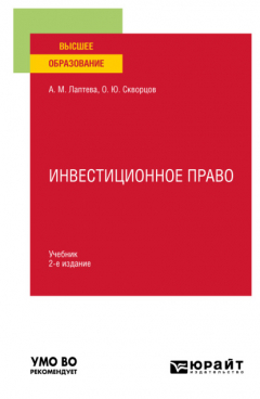 Книга Инвестиционное право 2-е изд., пер. и доп. Учебник для вузов на ReadRate.com книга Инвестиционное право 2-е изд., пер. и доп. Учебник для вузов