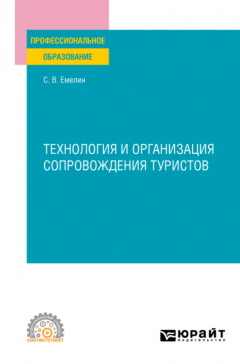 Книга Технология и организация сопровождения туристов. Учебное пособие для СПО на ReadRate.com книга Технология и организация сопровождения туристов. Учебное пособие для СПО