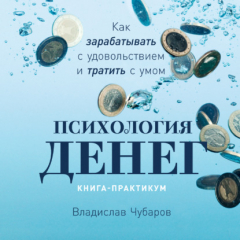 Книга Психология денег. Как зарабатывать с удовольствием и тратить с умом. Книга-практикум на ReadRate.com книга Психология денег. Как зарабатывать с удовольствием и тратить с умом. Книга-практикум