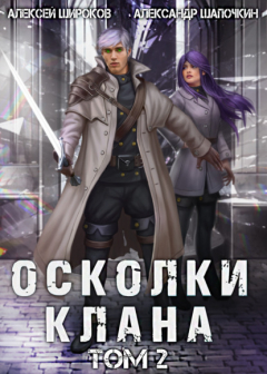 Книга Осколки клана. Том 2 на ReadRate.com книга Осколки клана. Том 2