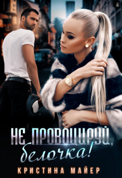 Книга Не провоцируй, белочка! на ReadRate.com книга Не провоцируй, белочка!