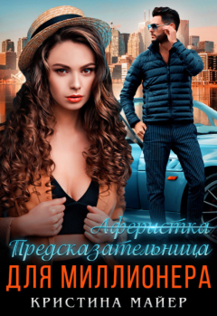 Книга Предсказательница для миллионера на ReadRate.com книга Предсказательница для миллионера
