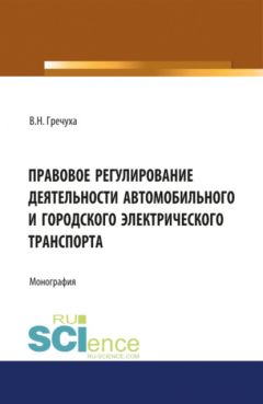 Книга Правовое регулирование деятельности автомобильного и городского электрического транспорта. (Бакалавриат, Магистратура). Монография. на ReadRate.com книга Правовое регулирование деятельности автомобильного и городского электрического транспорта. (Бакалавриат, Магистратура). Монография.