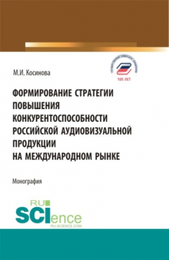 Книга Формирование стратегии повышения конкурентоспособности российской аудиовизуальной продукции на международном рынке. (Бакалавриат, Магистратура). Монография. на ReadRate.com книга Формирование стратегии повышения конкурентоспособности российской аудиовизуальной продукции на международном рынке. (Бакалавриат, Магистратура). Монография.
