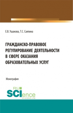 Книга Гражданско-правовое регулирование деятельности в сфере оказания образовательных услуг. (Бакалавриат, Магистратура). Монография. на ReadRate.com книга Гражданско-правовое регулирование деятельности в сфере оказания образовательных услуг. (Бакалавриат, Магистратура). Монография.