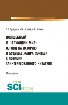 Книга Волшебный и чарующий мир: взгляд на историю и будущее жанра фэнтези с позиции заинтересованного читателя. (Бакалавриат, Магистратура). Монография. на ReadRate.com книга Волшебный и чарующий мир: взгляд на историю и будущее жанра фэнтези с позиции заинтересованного читателя. (Бакалавриат, Магистратура). Монография.