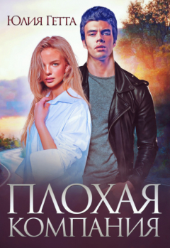 Книга Плохая компания на ReadRate.com книга Плохая компания