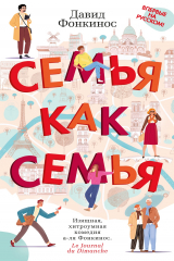 книга Семья как семья