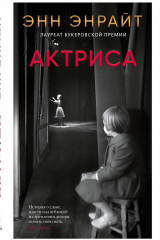 Книга Актриса на ReadRate.com книга Актриса
