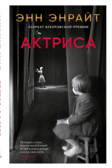 Книга Актриса на ReadRate.com книга Актриса