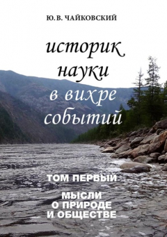 Книга Историк науки в вихре событий. Том 1. Мысли о природе и обществе на ReadRate.com книга Историк науки в вихре событий. Том 1. Мысли о природе и обществе