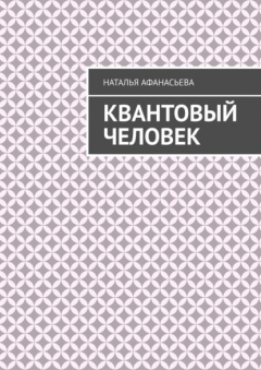 Книга Квантовый человек на ReadRate.com книга Квантовый человек