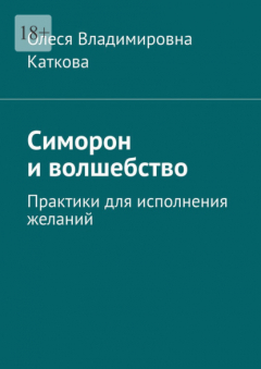 Книга Симорон и волшебство. Практики для исполнения желаний на ReadRate.com книга Симорон и волшебство. Практики для исполнения желаний