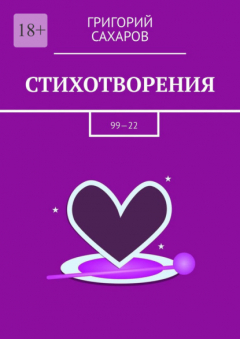 Книга Стихотворения. 99—22 на ReadRate.com книга Стихотворения. 99—22