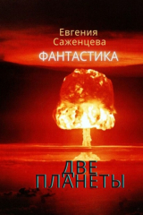 книга Две планеты