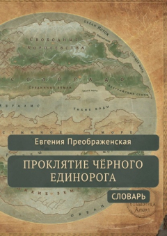 Книга Проклятие чёрного единорога. Словарь на ReadRate.com книга Проклятие чёрного единорога. Словарь