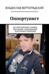 книга Оппортунист. Беспринципный человек, выгодный, подходящий, благоприятствующий