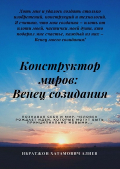 Книга Конструктор миров: Венец созидания. Том 4 на ReadRate.com книга Конструктор миров: Венец созидания. Том 4