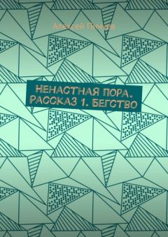 Книга Ненастная пора. Рассказ 1. Бегство на ReadRate.com книга Ненастная пора. Рассказ 1. Бегство