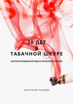 Книга 20 лет в табачной шкуре. Альтернативный взгляд на проблему курения на ReadRate.com книга 20 лет в табачной шкуре. Альтернативный взгляд на проблему курения