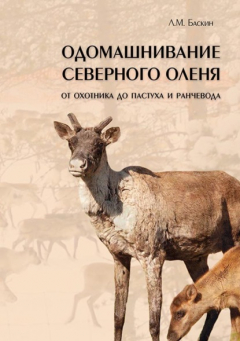 Книга Одомашнивание северного оленя. От охотника до пастуха и ранчевода (pdf+epub) на ReadRate.com книга Одомашнивание северного оленя. От охотника до пастуха и ранчевода (pdf+epub)