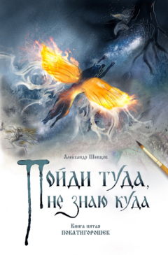 Книга Пойди туда, не знаю куда. Книга 5. Покатигорошек на ReadRate.com книга Пойди туда, не знаю куда. Книга 5. Покатигорошек
