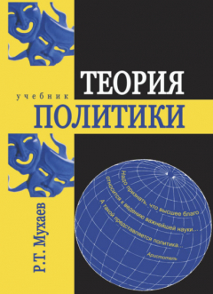 Книга Теория политики на ReadRate.com книга Теория политики