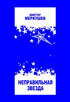 Книга Неправильная звезда на ReadRate.com книга Неправильная звезда