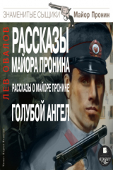книга Рассказы майора Пронина. Рассказы о майоре