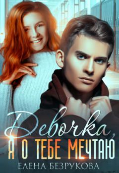 Книга Девочка, я о тебе мечтаю на ReadRate.com книга Девочка, я о тебе мечтаю