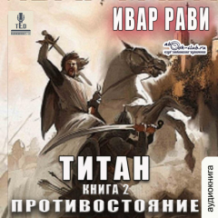 Книга Титан: Противостояние на ReadRate.com книга Титан: Противостояние
